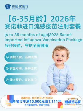 【6-35月龄】2026年赛诺菲进口流感疫苗注射套餐｜11.11健康充电季 10.15-11