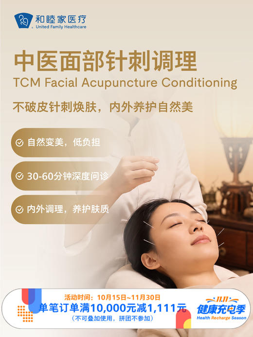 中医面部针刺调理｜11.11健康充电季 10.15-11 商品图0