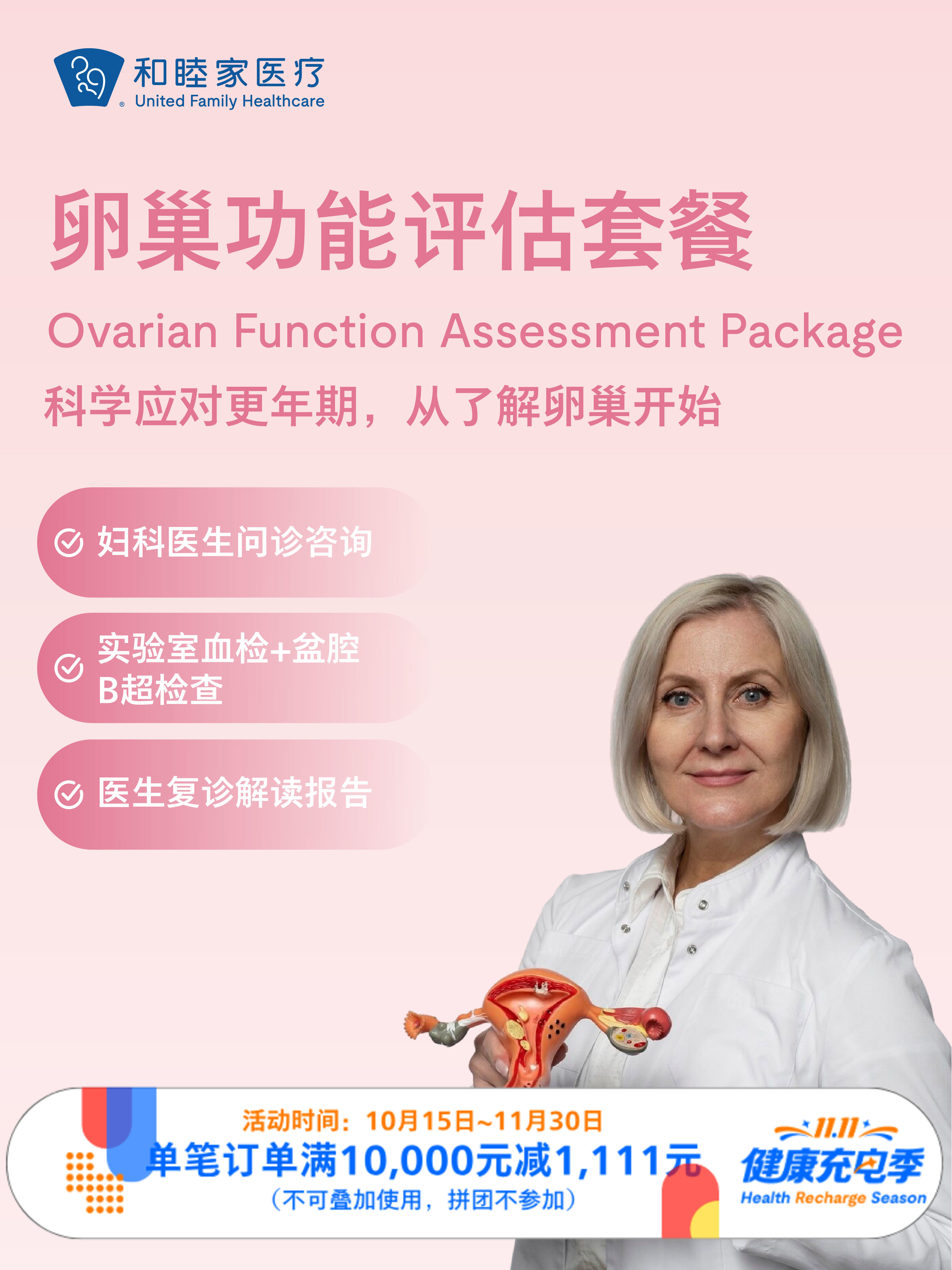卵巢功能评估套餐｜11.11健康充电季 10.15-11.30