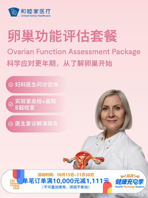 卵巢功能评估套餐｜11.11健康充电季 10.15-11.30 商品图0
