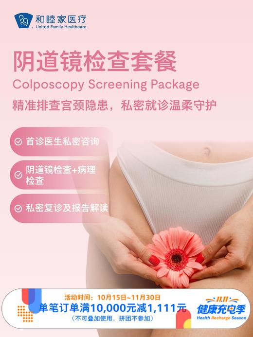 阴道镜检查套餐｜11.11健康充电季 10.15-11.30 商品图0