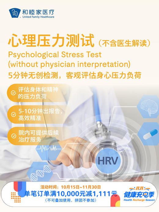 心理压力测试（不含医生解读）｜11.11健康充电季 10.15-11 商品图0