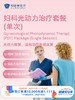 妇科光动力治疗套餐（单次）｜11.11健康充电季 10.15-11.30 商品缩略图0