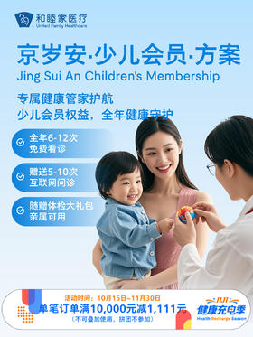 京岁安·少儿会员·方案 ｜11.11健康充电季 10.15-11.30