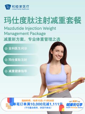 玛仕度肽注射减重套餐｜11.11健康充电季 10.15-11.30
