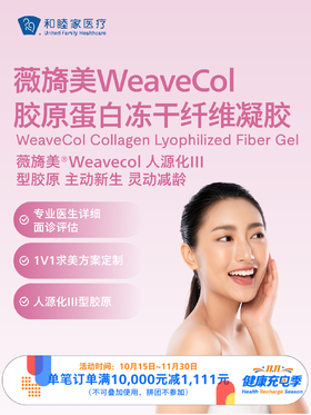 薇旖美WeaveCol胶原蛋白冻干纤维凝胶 ｜11.11健康充电季 10.15-11