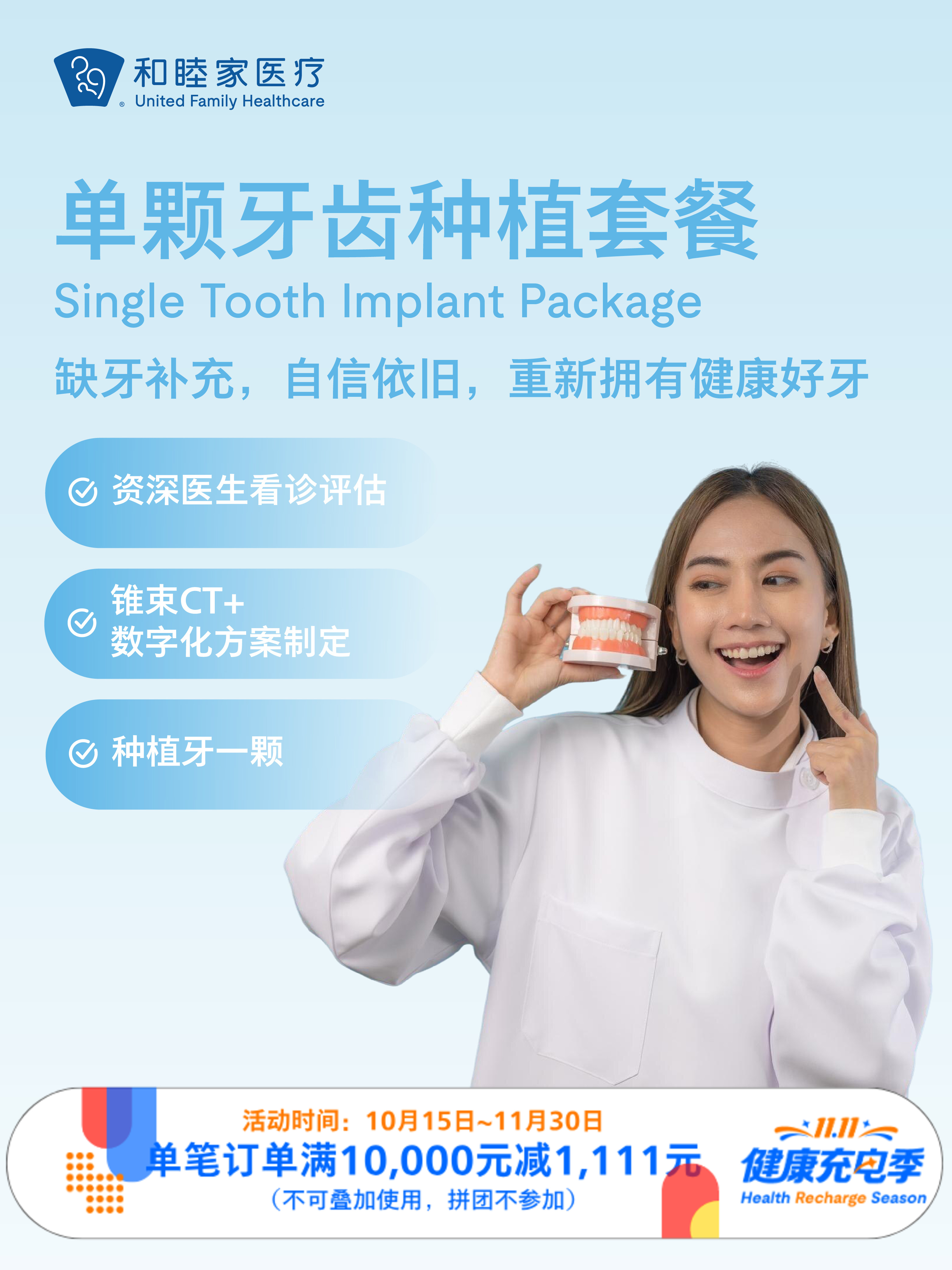 单颗牙齿种植套餐｜11.11健康充电季 10.15-11.30