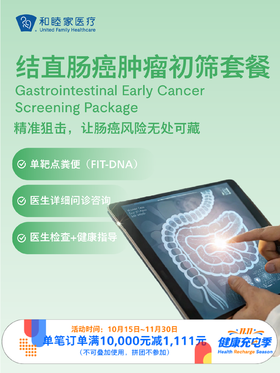 结直肠癌肿瘤初筛套餐｜11.11健康充电季 10.15-11.30