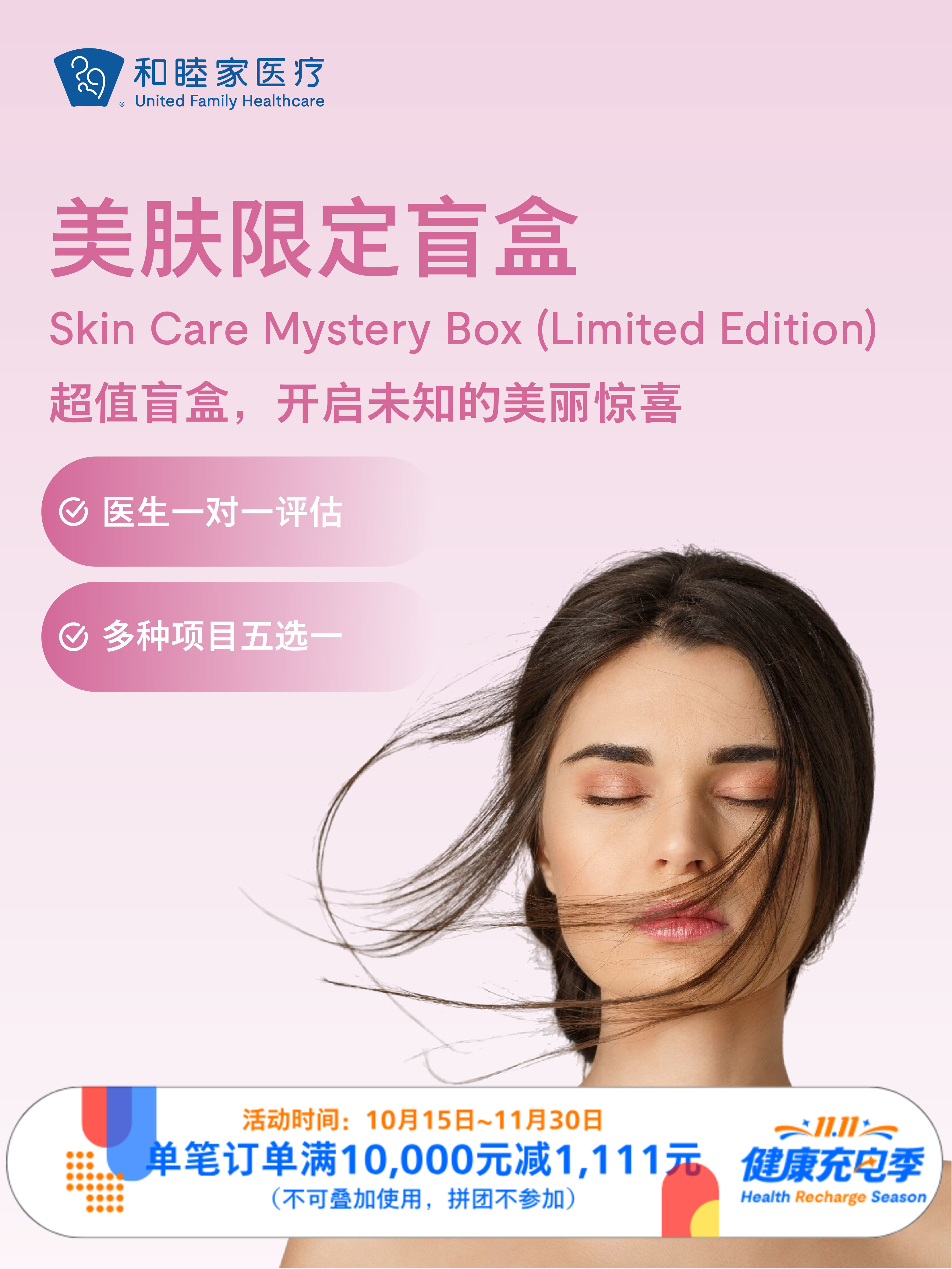 美肤限定礼盒 ｜11.11健康充电季 10.15-11