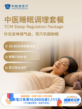 中医睡眠调理套餐｜11.11健康充电季 10.15-11.30