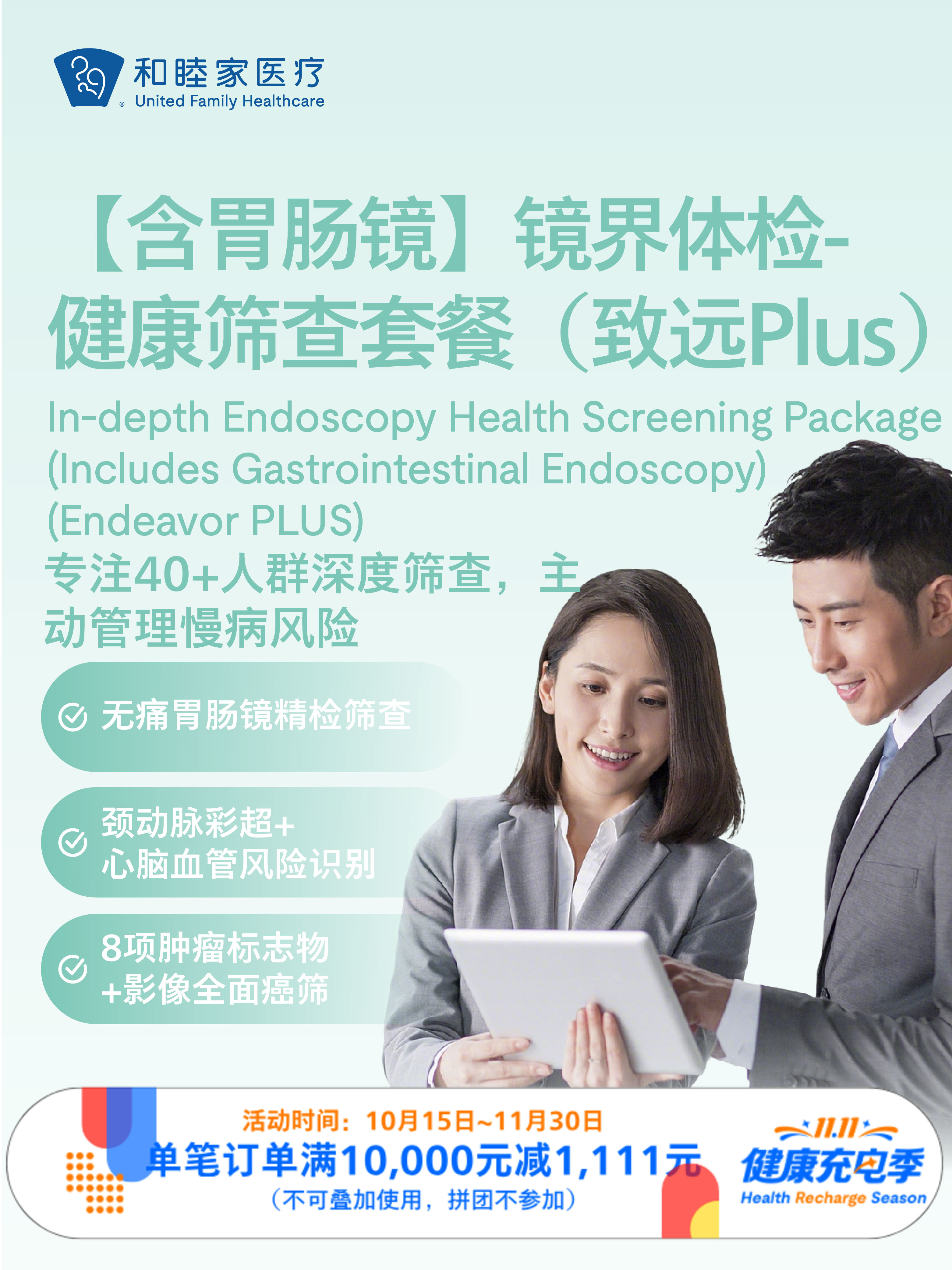 【含胃肠镜】镜界体检-健康筛查套餐（致远Plus）｜11.11健康充电季 10.15-11.30