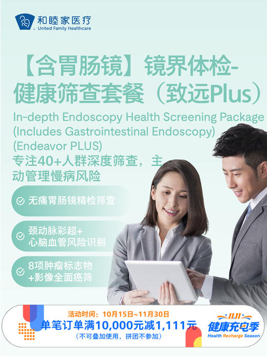 【含胃肠镜】镜界体检-健康筛查套餐（致远Plus）｜11.11健康充电季 10.15-11.30 商品图0