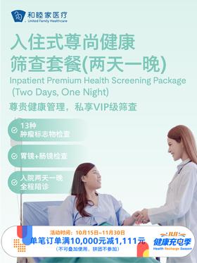 【赠PrimeMAX会员】入住式尊尚健康体检套餐（两天一晚）｜11.11健康充电季 10.15-11.30