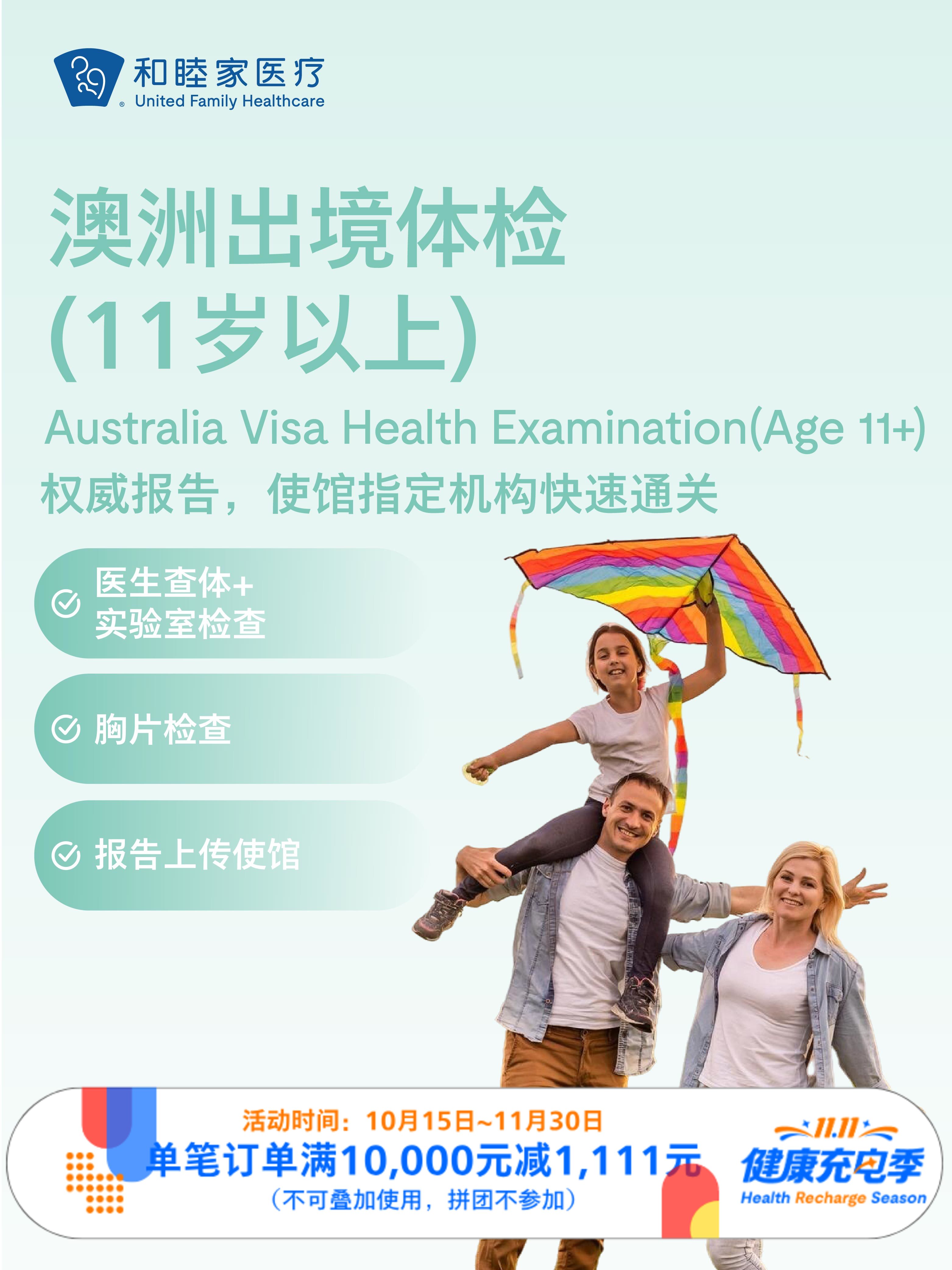 澳洲出境体检套餐（11岁以上） ｜11.11健康充电季 10.15-11