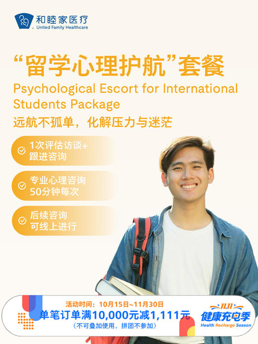 “留学心理护航”套餐 ｜11.11健康充电季 10.15-11.30 商品图0