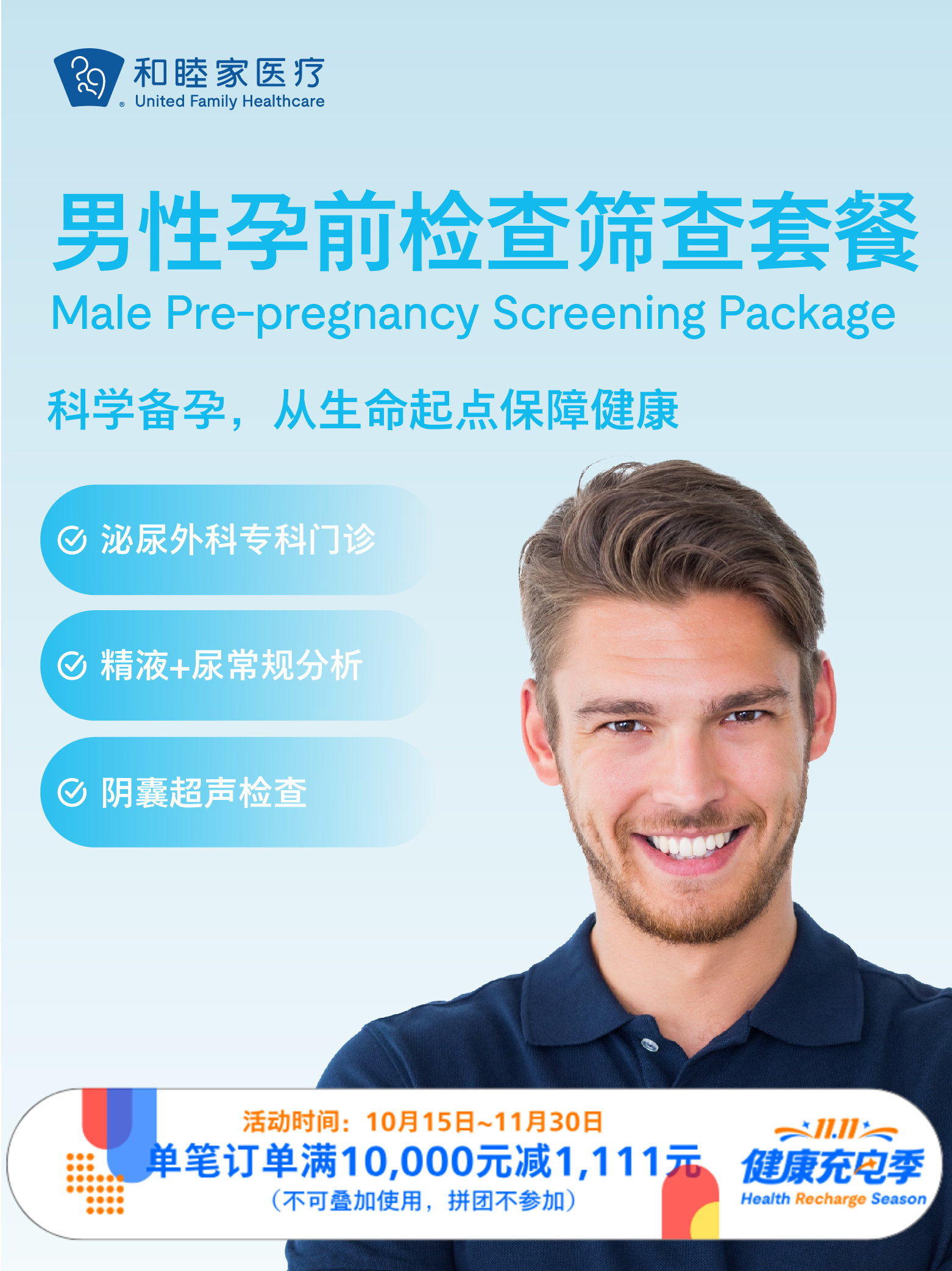 男性孕前检查筛查套餐 ｜11.11健康充电季 10.15-11