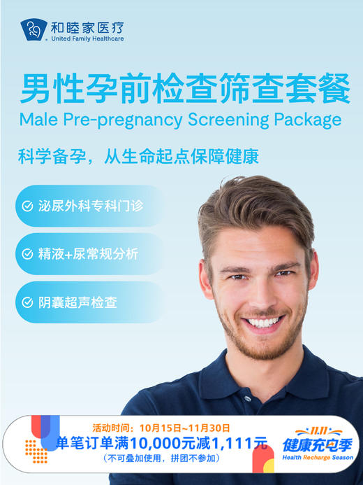 男性孕前检查筛查套餐 ｜11.11健康充电季 10.15-11.30 商品图0
