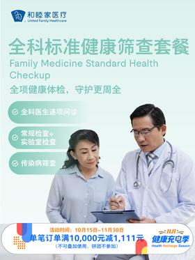 全科标准健康筛查套餐｜11.11健康充电季 10.15-11.30