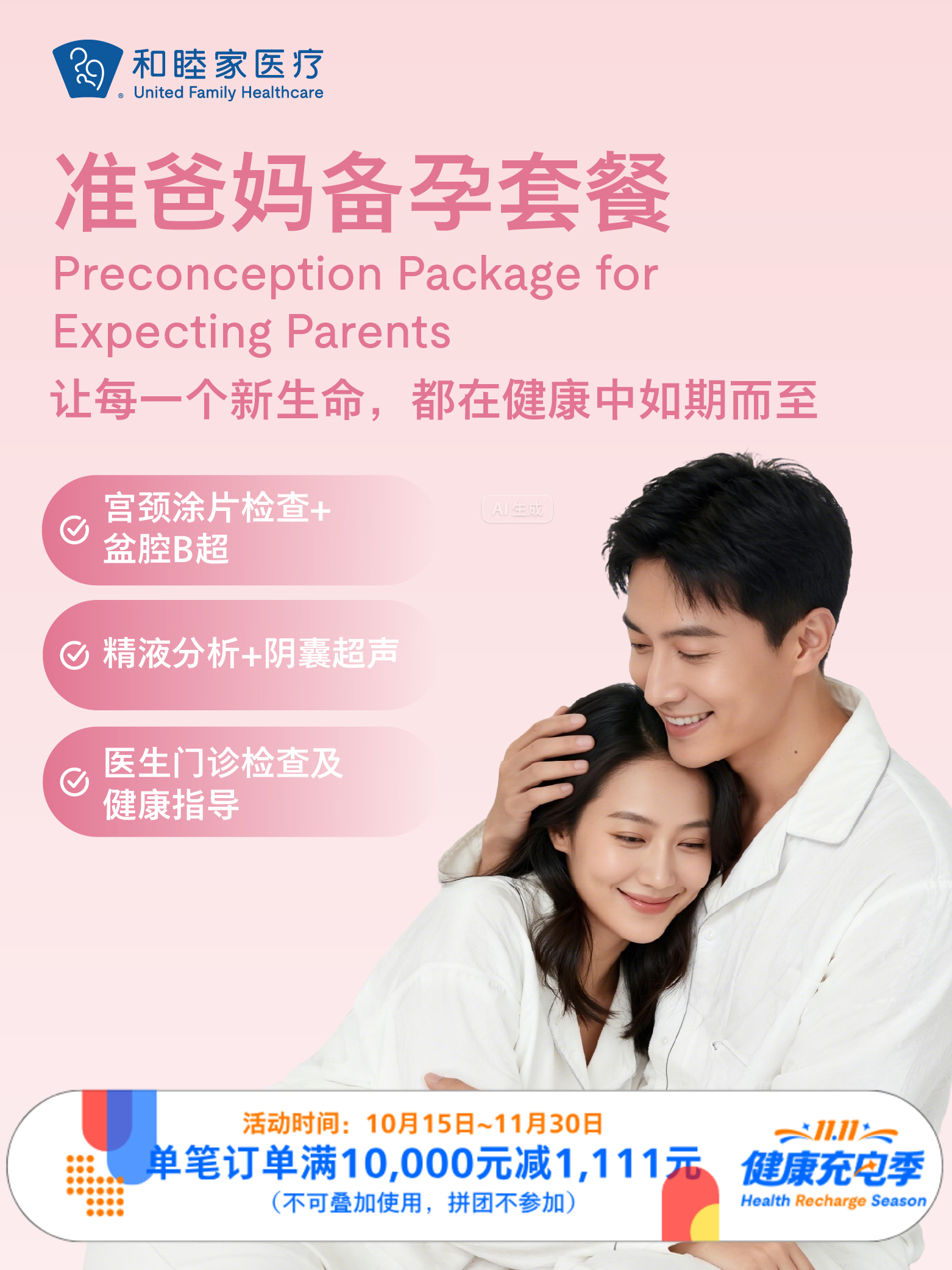 准爸妈备孕套餐｜11.11健康充电季 10.15-11.30