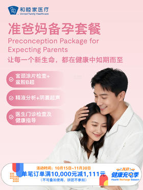 准爸妈备孕套餐｜11.11健康充电季 10.15-11.30