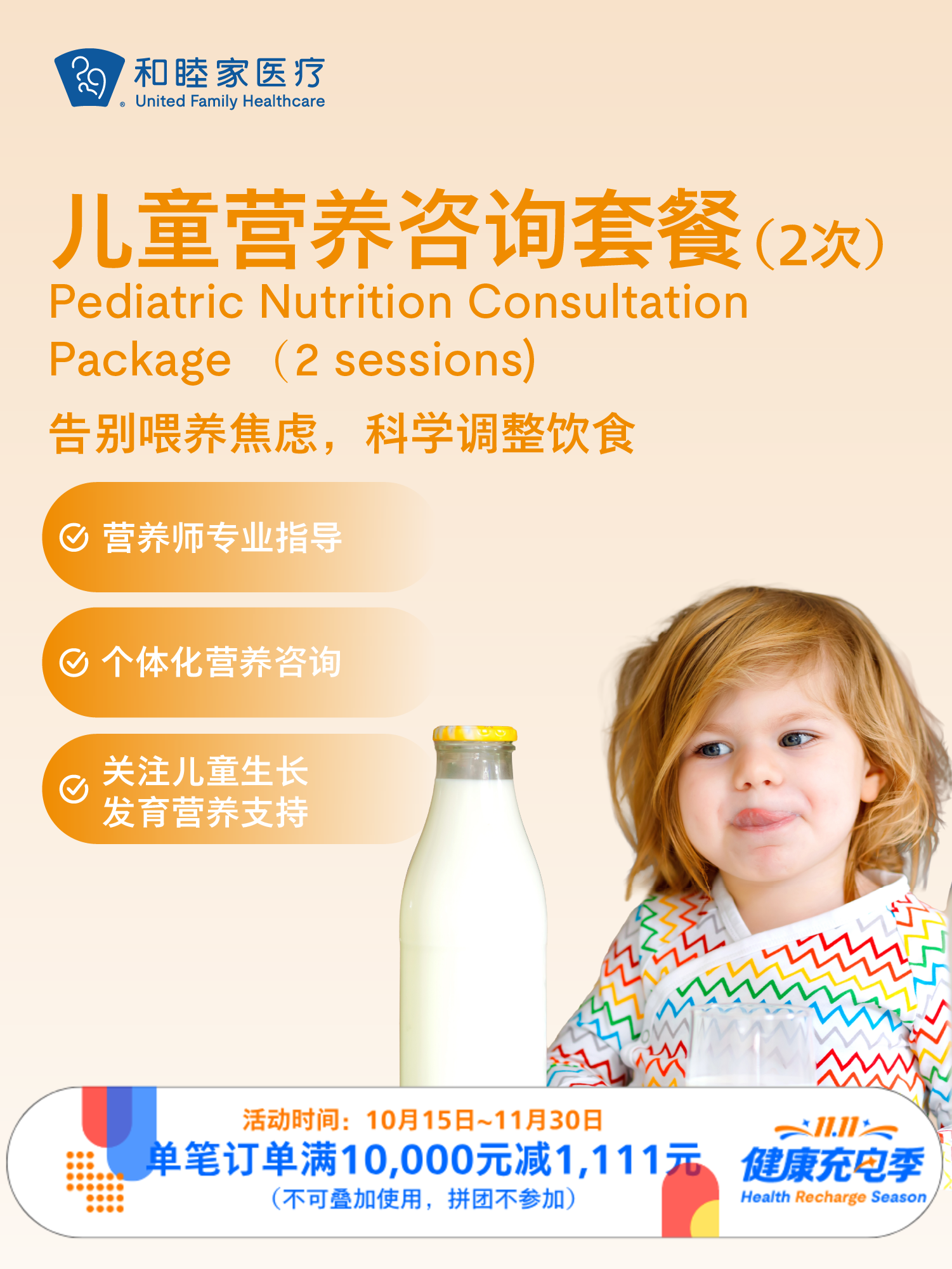 儿童营养咨询套餐（2次）｜11.11健康充电季 10.15-11.30