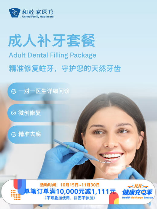成人补牙套餐 ｜11.11健康充电季 10.15-11 商品图0