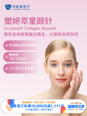 塑妍萃童颜针 ｜11.11健康充电季 10.15-11