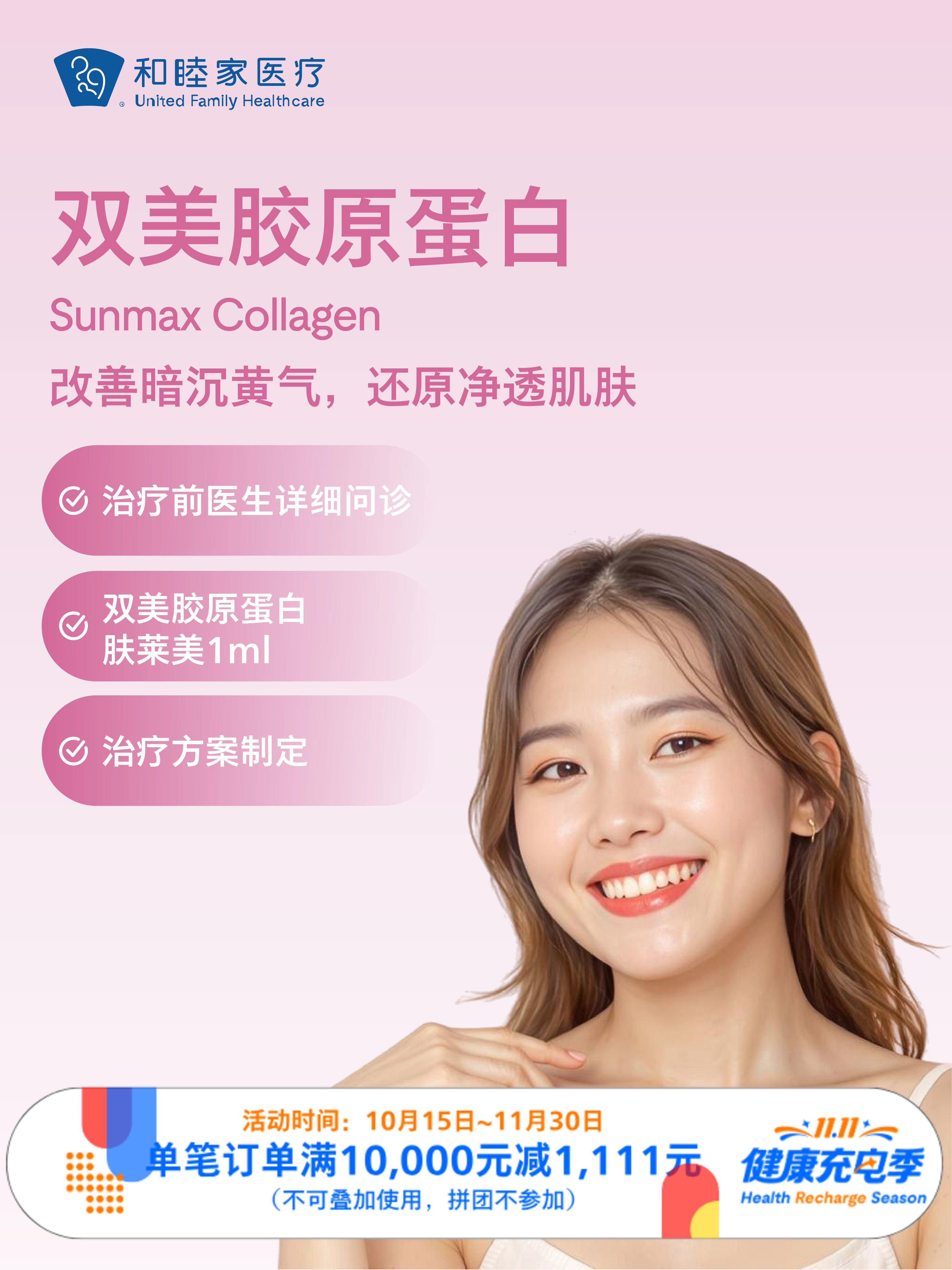 双美胶原蛋白｜11.11健康充电季 10.15-11.30