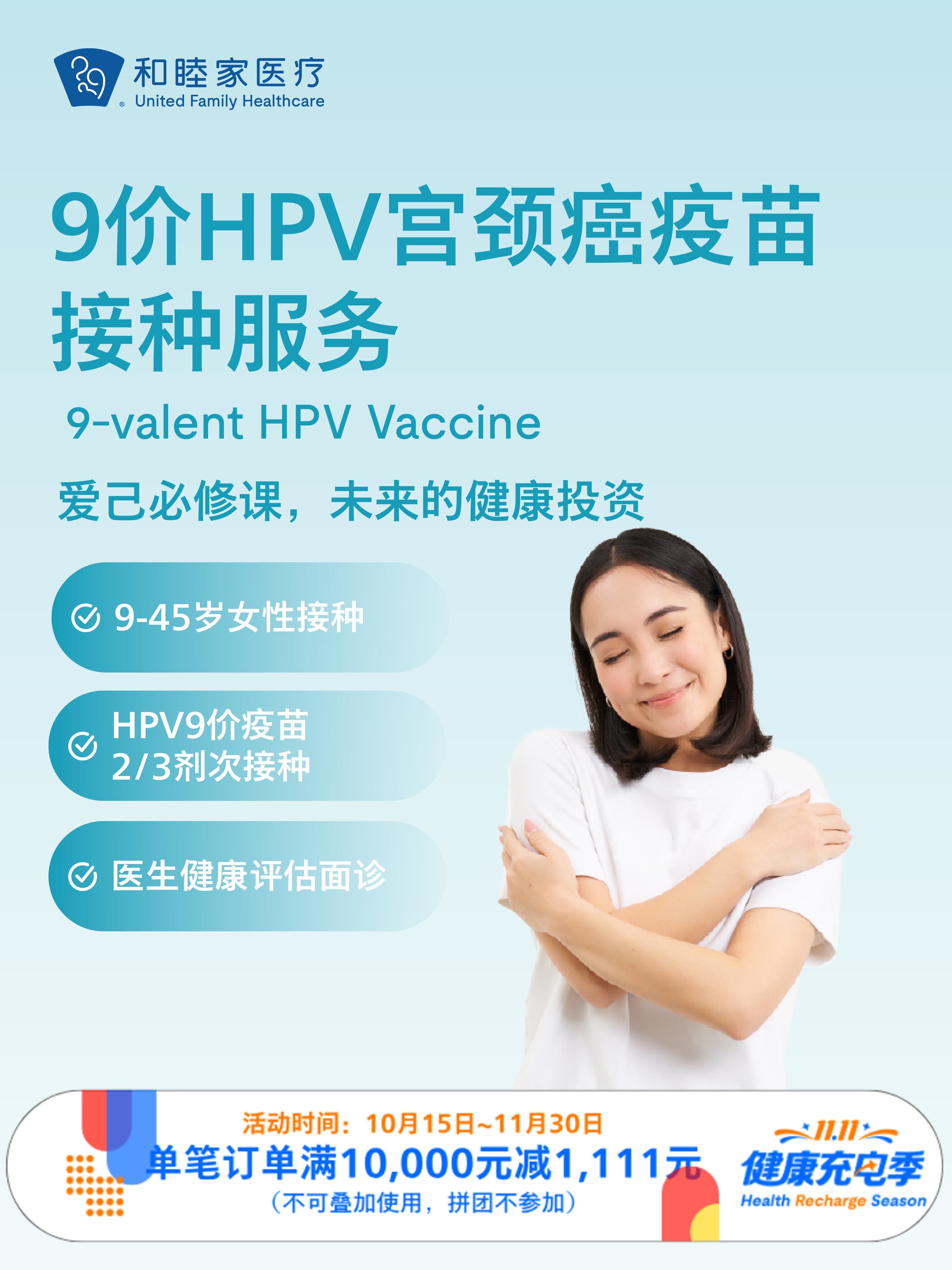 【惠民减免】【9-45岁】9价HPV宫颈癌疫苗2-3次接种服务 ｜11.11健康充电季 10.15-11.30