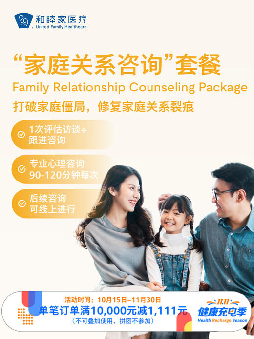 “家庭关系咨询”套餐｜11.11健康充电季 10.15-11 商品图0