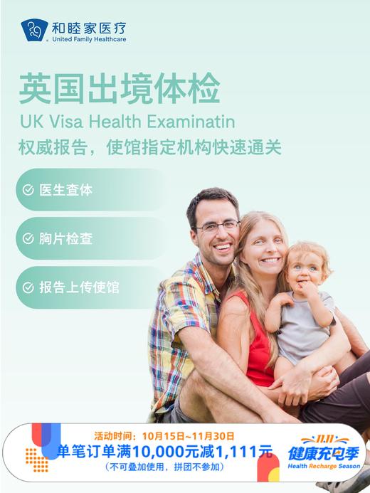 英国出境体检套餐｜11.11健康充电季 10.15-11 商品图0