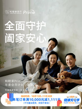 和睦家 Prime年度会员（17岁及以上人群 ｜11.11健康充电季 10.15-11.30