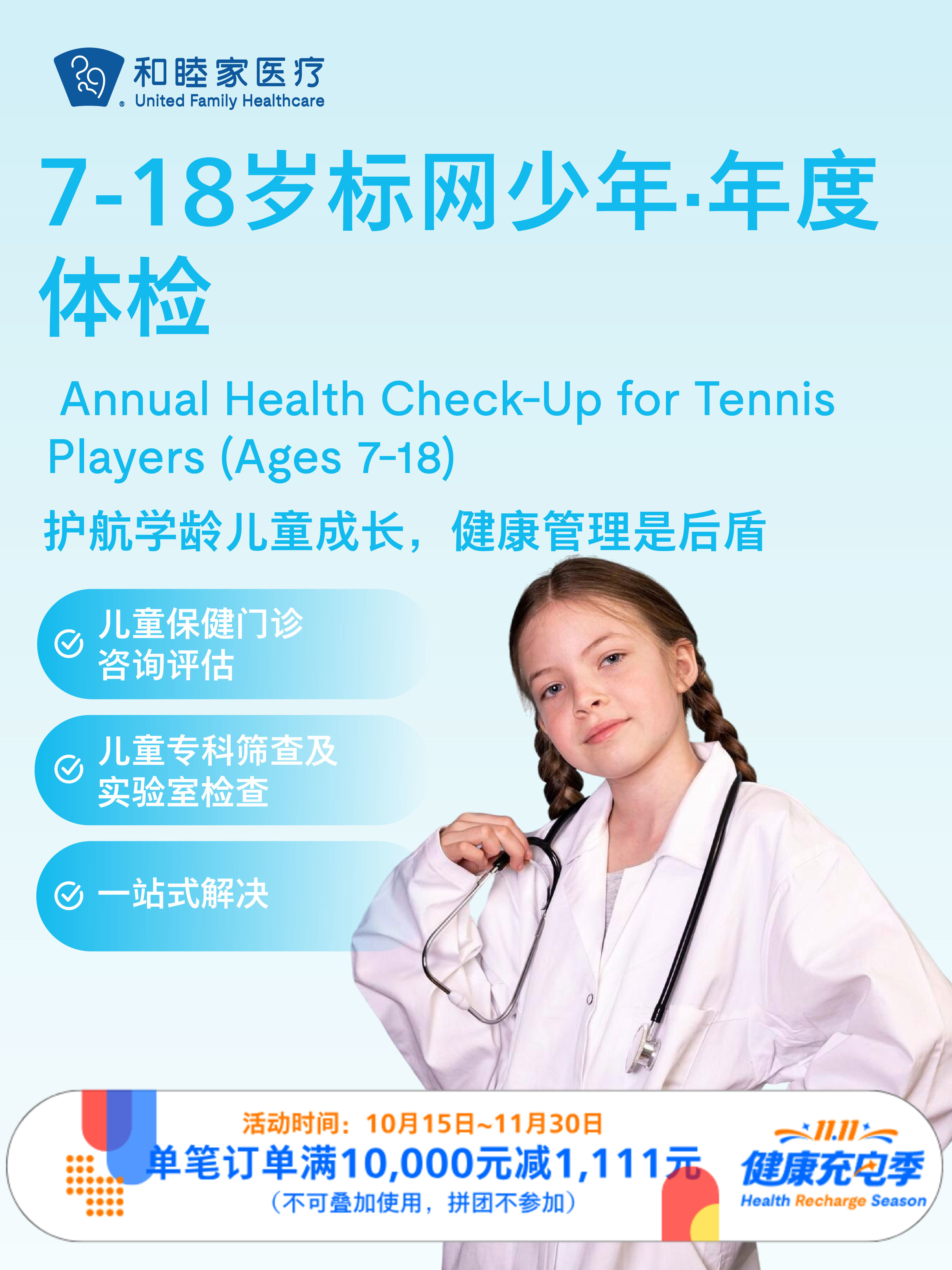 7-18岁标网少年·年度体检  ｜11.11健康充电季 10.15-11.30
