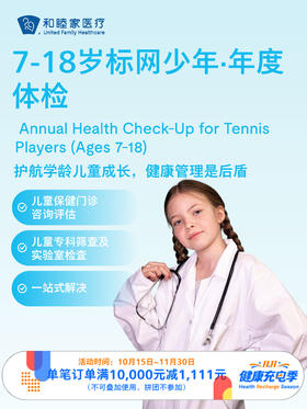 7-18岁标网少年·年度体检  ｜11.11健康充电季 10.15-11.30