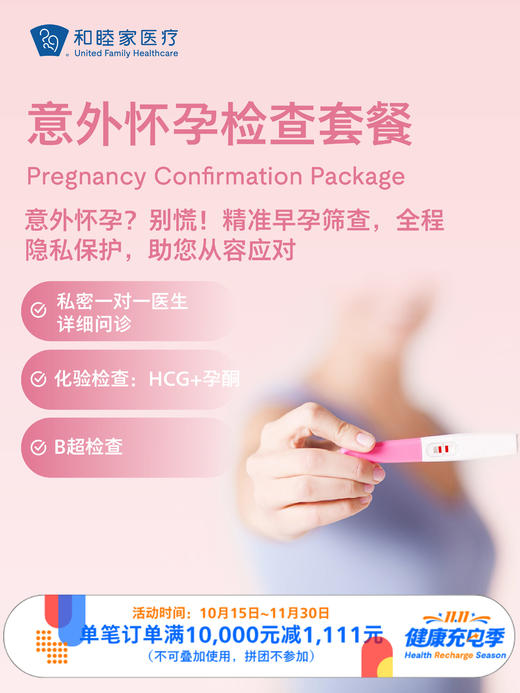 意外怀孕检查套餐｜11.11健康充电季 10.15-11.30 商品图0