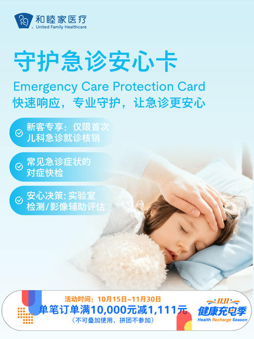 守护急诊安心卡（单次儿科急诊）｜11.11健康充电季 10.15-11.30 商品图0