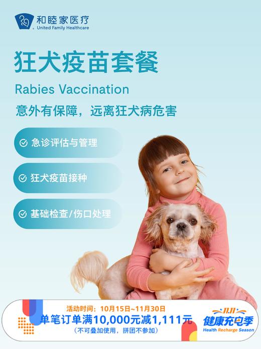 狂犬疫苗套餐｜11.11健康充电季 10.15-11.30 商品图0