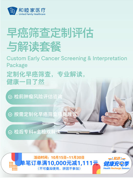 早癌筛查定制评估与解读套餐｜11.11健康充电季 10.15-11.30 商品图0