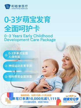 【新客限定】0-3岁 萌宝发育全面呵护卡（单次儿保）｜11.11健康充电季 10.15-11
