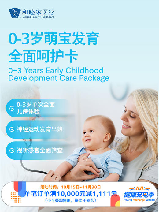 【新客限定】0-3岁 萌宝发育全面呵护卡（单次儿保）｜11.11健康充电季 10.15-11 商品图0