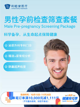 男性孕前检查筛查套餐 ｜11.11健康充电季 10.15-11.30