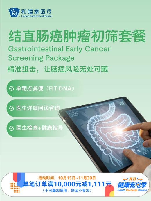 结直肠癌肿瘤初筛套餐｜11.11健康充电季 10.15-11.30 商品图0
