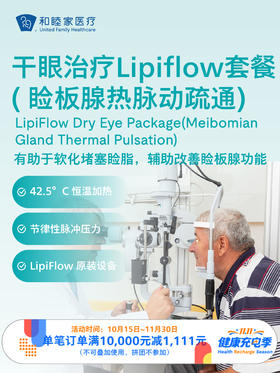 眼科干眼治疗Lipiflow套餐（ 睑板腺热脉动疏通）｜11.11健康充电季 10.15-11