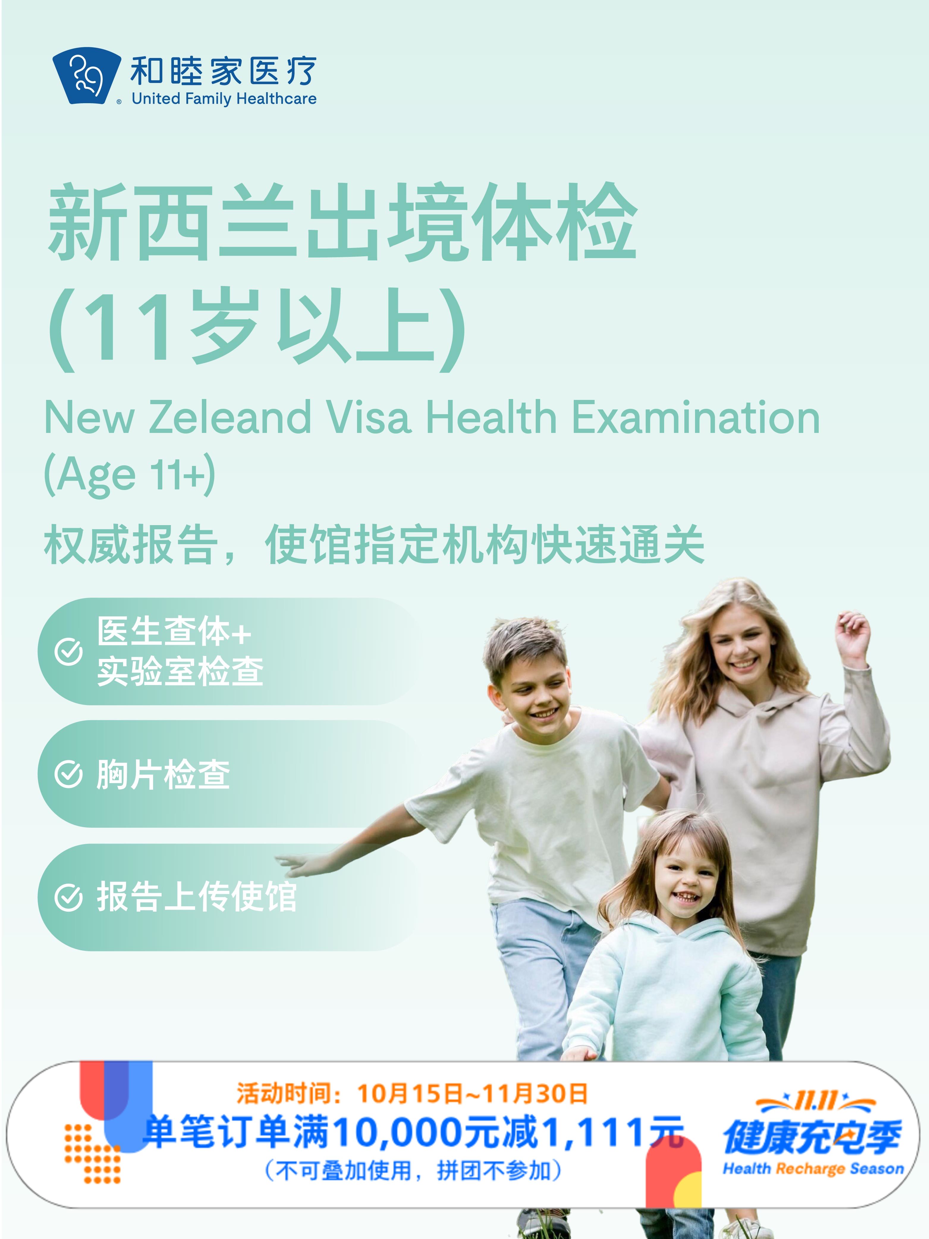 新西兰出境体检套餐（11岁以上）｜11.11健康充电季 10.15-11