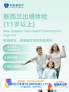 新西兰出境体检套餐（11岁以上）｜11.11健康充电季 10.15-11.30