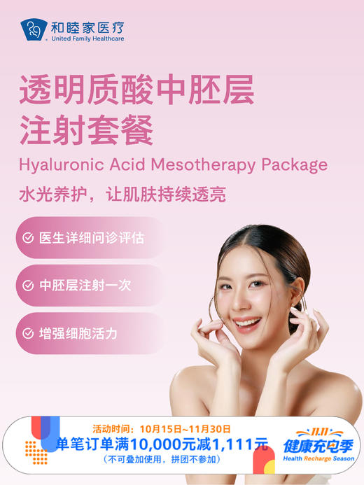 透明质酸中胚层注射套餐 ｜11.11健康充电季 10.15-11.30 商品图0