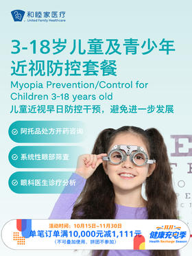 3-18岁儿童及青少年近视防控套餐 ｜11.11健康充电季 10.15-11.30