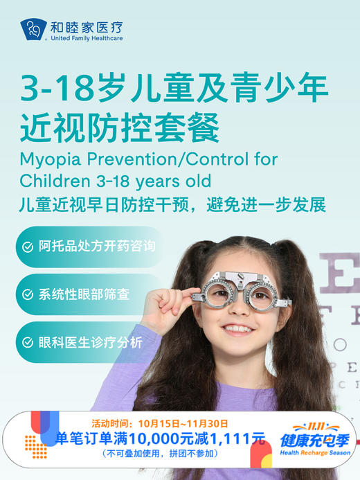 3-18岁儿童及青少年近视防控套餐 ｜11.11健康充电季 10.15-11.30 商品图0
