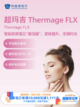 超玛吉 Thermage FLX｜11.11健康充电季 10.15-11.30