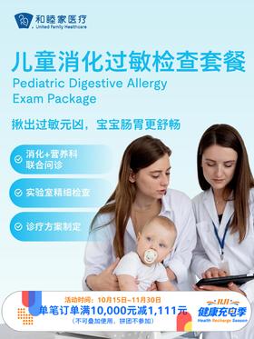 儿童消化过敏检查套餐｜11.11健康充电季 10.15-11.30